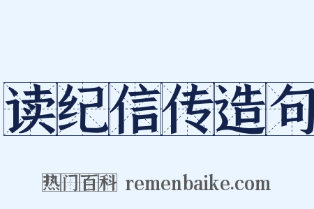 读纪信传造句是什么意思的图片